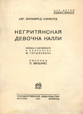 Сэнфорд В. Негритянская девочка Калли / Пер. с англ. и обработка М. Гершензона; рис. П. Вильямс. М.; Л., 1928.